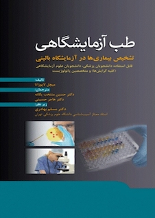 عکس طب آزمایشگاهی تشخیص بیماری  ها در آزمایشگاه بالینی